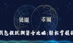 优质以太坊钱包提现期货