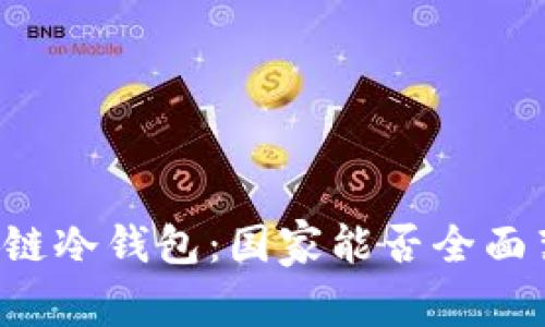 区块链冷钱包：国家能否全面禁用？