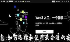 比特币冷钱包：如何选择和使用最合适的安全存