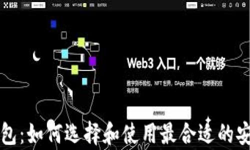 
比特币冷钱包：如何选择和使用最合适的安全存储方案