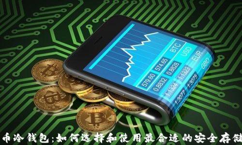 
比特币冷钱包：如何选择和使用最合适的安全存储方案