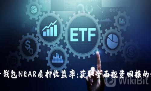 解析麦子钱包NEAR质押收益率：获取全面投资回报的最佳选择