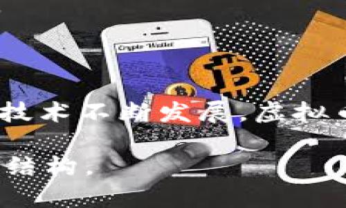 当然，可以为“虚拟币钱包命令汇总”这个主题构建一个的、关键词、内容大纲以及相关问题。

biasotit
虚拟币钱包命令汇总——全方位指南与常见问题解答
/biasotit


虚拟币, 钱包命令, 加密货币, 区块链
/guanjianci

### 内容主体大纲

1. **引言**
   - 虚拟币钱包的定义
   - 为什么需要了解钱包命令

2. **虚拟币钱包的类型**
   - 热钱包与冷钱包
   - 软件钱包与硬件钱包
   - 其他类型的虚拟币钱包

3. **常见虚拟币钱包命令汇总**
   - 比特币钱包命令
   - 以太坊钱包命令
   - 莱特币钱包命令
   - 其他常见虚拟币命令

4. **如何使用虚拟币钱包命令**
   - 安装与配置虚拟币钱包
   - 使用命令行操作钱包
   - 常用命令说明

5. **安全性与最佳实践**
   - 如何保护你的虚拟币钱包
   - 常见安全隐患与防护措施

6. **常见问题解答**
   - 如何恢复丢失的钱包？
   - 如何转账与接收虚拟币？
   - 钱包地址是什么？如何生成？
   - 如何查看余额？
   - 如何升级钱包软件？
   - 如何处理传输失败的交易？
   - 钱包命令使用时的常见错误及其解决方案

7. **结论**
   - 总结虚拟币钱包的重要性
   - 未来发展趋势

### 详细内容

#### 引言

在数字货币的崛起中，虚拟币钱包扮演着非常重要的角色。虚拟币钱包不仅用于存储和管理你的加密货币，还涉及到一系列复杂的操作命令。本篇文章将提供一个详尽的虚拟币钱包命令汇总，帮助用户更好地理解和使用这些命令。

#### 虚拟币钱包的类型

虚拟币钱包的种类繁多，主要可以分为热钱包和冷钱包。没有实体的热钱包一般是联网的，便于频繁交易，而冷钱包则是离线存储，更为安全。

#### 常见虚拟币钱包命令汇总

本节将讨论几种主要虚拟币（如比特币、以太坊）的常用钱包命令，给予读者清晰的指引。

#### 如何使用虚拟币钱包命令

在使用虚拟币钱包的时候，用户需要了解如何安装与配置钱包，以及如何通过命令行执行操作。这个过程的每一步都确保了用户能够安全、便捷地管理其虚拟资产。

#### 安全性与最佳实践

随着虚拟币的受欢迎程度不断攀升，安全性问题也随之而来。本节将详细讨论如何保护自己的虚拟币钱包，包括使用强密码、启用双重认证等最佳实践。

### 常见问题解答

#### 如何恢复丢失的钱包？

如何恢复丢失的钱包？
在区块链技术中，丢失钱包的风险总是存在的，尤其是在面对移动设备或电脑故障时。恢复钱包通常涉及使用一定的恢复种子或私钥。首先，用户需要确保备份好其钱包的恢复助记词（种子），通常为12到24个单词。
如果你在首次设置钱包时没有备份助记词，恢复的可能性将大大降低。超过90%的用户在丢失助记词后，无法找回钱包。因此，务必要在设置完成后，即刻将其记录并妥善保管。
恢复过程一般如下：打开你的钱包应用，选择“恢复钱包”选项，输入助记词并按照步骤完成验证。成功后，你的钱包就会重新生成，并显示出其中的余额和交易记录。

#### 如何转账与接收虚拟币？

如何转账与接收虚拟币？
转账及接收虚拟币的过程相对直观。首先，你需要确保你的钱包有足够余额进行转账。一般来说，操作流程是：在钱包中选择“发送”选项，输入接收方的钱包地址及发送金额，然后确认交易。
在进行交易时请务必仔细核对接收方的钱包地址，任何输入错误都可能导致资金永久丢失。发送虚拟币后，你还需要等待区块链网络确认。确认的速度取决于网络的拥堵程度。

#### 钱包地址是什么？如何生成？

钱包地址是什么？如何生成？
钱包地址是一个由数字和字母组成的字符串，是用来接收虚拟币的唯一标识。每个钱包都有一个或多个地址，确保其能够接收来自不同来源的交易。
生成钱包地址的过程取决于钱包类型。手动创建的地址一般通过加密算法生成的公钥转换而来。在大多数现代钱包中，用户只需点击“创建新地址”或类似选项，钱包会自动为你生成一个新的地址。

#### 如何查看余额？

如何查看余额？
查看虚拟币钱包的余额通常很简单。绝大多数钱包会在主界面显示你的余额，提高了用户的便利性。不过，在命令行中，同样也可以通过特定的命令来查询余额，确保你有实时的信息。
以比特币为例，通过输入“getbalance”命令即可查询当前钱包余额。这是非常直观和常用的操作。

#### 如何升级钱包软件？

如何升级钱包软件？
钱包软件的升级是确保安全与性能的重要步骤。确保你使用的是最新版本钱包能够阻止潜在的安全隐患。通常，钱包应用会在有新版本发布时主动提示用户进行更新。
如果你使用的是命令行版本，使用者可以访问钱包的官方网站，下载最新版本并按照说明进行安装。在更新后，最好备份你的钱包数据，以防数据丢失。

#### 如何处理传输失败的交易？

如何处理传输失败的交易？
交易失败的原因可能有很多，例如网络拥堵、手续费设置过低或是地址输入错误等。一般来说，用户可以查看其交易状态。在许多钱包应用中，可以通过“交易历史”或“活动”查看。 
如果发现交易失败，可以尝试重新发送，若是手续费过低，可以选择在高峰时段增加手续费以提高交易速率。

#### 钱包命令使用时的常见错误及其解决方案

钱包命令使用时的常见错误及其解决方案
在使用命令行的过程中，用户可能会经常遇到各类错误，了解这些错误并能有效地解决它们将极为重要。例如，错误的命令格式、参数缺失、权限不足等。这些问题往往可以通过反复检查命令格式来解决。
更进一步，用户可以使用帮助命令（如“help”或“？”）来获取命令的详细使用信息，确保每个参数的正确性。

#### 结论

总结来说，了解虚拟币钱包的命令不仅仅是为了便于操作，更是为了提升用户管理虚拟资产的能力。随着技术不断发展，虚拟币钱包的命令和操作也将不断更新，确保跟上时代的步伐是使用者的责任。 

以上是你所要求的关于“虚拟币钱包命令汇总”的详细大纲与内容框架，确保了的考虑与易于理解的文献结构。
