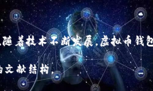 当然，可以为“虚拟币钱包命令汇总”这个主题构建一个的、关键词、内容大纲以及相关问题。

biasotit
虚拟币钱包命令汇总——全方位指南与常见问题解答
/biasotit


虚拟币, 钱包命令, 加密货币, 区块链
/guanjianci

### 内容主体大纲

1. **引言**
   - 虚拟币钱包的定义
   - 为什么需要了解钱包命令

2. **虚拟币钱包的类型**
   - 热钱包与冷钱包
   - 软件钱包与硬件钱包
   - 其他类型的虚拟币钱包

3. **常见虚拟币钱包命令汇总**
   - 比特币钱包命令
   - 以太坊钱包命令
   - 莱特币钱包命令
   - 其他常见虚拟币命令

4. **如何使用虚拟币钱包命令**
   - 安装与配置虚拟币钱包
   - 使用命令行操作钱包
   - 常用命令说明

5. **安全性与最佳实践**
   - 如何保护你的虚拟币钱包
   - 常见安全隐患与防护措施

6. **常见问题解答**
   - 如何恢复丢失的钱包？
   - 如何转账与接收虚拟币？
   - 钱包地址是什么？如何生成？
   - 如何查看余额？
   - 如何升级钱包软件？
   - 如何处理传输失败的交易？
   - 钱包命令使用时的常见错误及其解决方案

7. **结论**
   - 总结虚拟币钱包的重要性
   - 未来发展趋势

### 详细内容

#### 引言

在数字货币的崛起中，虚拟币钱包扮演着非常重要的角色。虚拟币钱包不仅用于存储和管理你的加密货币，还涉及到一系列复杂的操作命令。本篇文章将提供一个详尽的虚拟币钱包命令汇总，帮助用户更好地理解和使用这些命令。

#### 虚拟币钱包的类型

虚拟币钱包的种类繁多，主要可以分为热钱包和冷钱包。没有实体的热钱包一般是联网的，便于频繁交易，而冷钱包则是离线存储，更为安全。

#### 常见虚拟币钱包命令汇总

本节将讨论几种主要虚拟币（如比特币、以太坊）的常用钱包命令，给予读者清晰的指引。

#### 如何使用虚拟币钱包命令

在使用虚拟币钱包的时候，用户需要了解如何安装与配置钱包，以及如何通过命令行执行操作。这个过程的每一步都确保了用户能够安全、便捷地管理其虚拟资产。

#### 安全性与最佳实践

随着虚拟币的受欢迎程度不断攀升，安全性问题也随之而来。本节将详细讨论如何保护自己的虚拟币钱包，包括使用强密码、启用双重认证等最佳实践。

### 常见问题解答

#### 如何恢复丢失的钱包？

如何恢复丢失的钱包？
在区块链技术中，丢失钱包的风险总是存在的，尤其是在面对移动设备或电脑故障时。恢复钱包通常涉及使用一定的恢复种子或私钥。首先，用户需要确保备份好其钱包的恢复助记词（种子），通常为12到24个单词。
如果你在首次设置钱包时没有备份助记词，恢复的可能性将大大降低。超过90%的用户在丢失助记词后，无法找回钱包。因此，务必要在设置完成后，即刻将其记录并妥善保管。
恢复过程一般如下：打开你的钱包应用，选择“恢复钱包”选项，输入助记词并按照步骤完成验证。成功后，你的钱包就会重新生成，并显示出其中的余额和交易记录。

#### 如何转账与接收虚拟币？

如何转账与接收虚拟币？
转账及接收虚拟币的过程相对直观。首先，你需要确保你的钱包有足够余额进行转账。一般来说，操作流程是：在钱包中选择“发送”选项，输入接收方的钱包地址及发送金额，然后确认交易。
在进行交易时请务必仔细核对接收方的钱包地址，任何输入错误都可能导致资金永久丢失。发送虚拟币后，你还需要等待区块链网络确认。确认的速度取决于网络的拥堵程度。

#### 钱包地址是什么？如何生成？

钱包地址是什么？如何生成？
钱包地址是一个由数字和字母组成的字符串，是用来接收虚拟币的唯一标识。每个钱包都有一个或多个地址，确保其能够接收来自不同来源的交易。
生成钱包地址的过程取决于钱包类型。手动创建的地址一般通过加密算法生成的公钥转换而来。在大多数现代钱包中，用户只需点击“创建新地址”或类似选项，钱包会自动为你生成一个新的地址。

#### 如何查看余额？

如何查看余额？
查看虚拟币钱包的余额通常很简单。绝大多数钱包会在主界面显示你的余额，提高了用户的便利性。不过，在命令行中，同样也可以通过特定的命令来查询余额，确保你有实时的信息。
以比特币为例，通过输入“getbalance”命令即可查询当前钱包余额。这是非常直观和常用的操作。

#### 如何升级钱包软件？

如何升级钱包软件？
钱包软件的升级是确保安全与性能的重要步骤。确保你使用的是最新版本钱包能够阻止潜在的安全隐患。通常，钱包应用会在有新版本发布时主动提示用户进行更新。
如果你使用的是命令行版本，使用者可以访问钱包的官方网站，下载最新版本并按照说明进行安装。在更新后，最好备份你的钱包数据，以防数据丢失。

#### 如何处理传输失败的交易？

如何处理传输失败的交易？
交易失败的原因可能有很多，例如网络拥堵、手续费设置过低或是地址输入错误等。一般来说，用户可以查看其交易状态。在许多钱包应用中，可以通过“交易历史”或“活动”查看。 
如果发现交易失败，可以尝试重新发送，若是手续费过低，可以选择在高峰时段增加手续费以提高交易速率。

#### 钱包命令使用时的常见错误及其解决方案

钱包命令使用时的常见错误及其解决方案
在使用命令行的过程中，用户可能会经常遇到各类错误，了解这些错误并能有效地解决它们将极为重要。例如，错误的命令格式、参数缺失、权限不足等。这些问题往往可以通过反复检查命令格式来解决。
更进一步，用户可以使用帮助命令（如“help”或“？”）来获取命令的详细使用信息，确保每个参数的正确性。

#### 结论

总结来说，了解虚拟币钱包的命令不仅仅是为了便于操作，更是为了提升用户管理虚拟资产的能力。随着技术不断发展，虚拟币钱包的命令和操作也将不断更新，确保跟上时代的步伐是使用者的责任。 

以上是你所要求的关于“虚拟币钱包命令汇总”的详细大纲与内容框架，确保了的考虑与易于理解的文献结构。