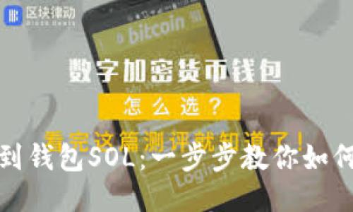火币平台提币到钱包SOL：一步步教你如何安全高效提现