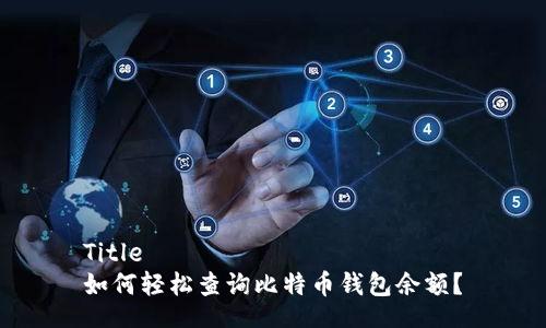 Title
如何轻松查询比特币钱包余额？