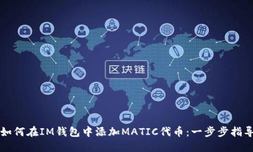 如何在IM钱包中添加MATIC代币：一步步指导