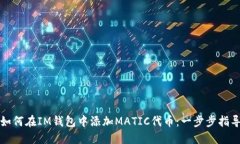如何在IM钱包中添加MATIC代币：一步步指导