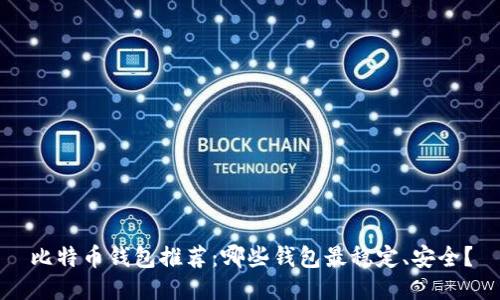 比特币钱包推荐：哪些钱包最稳定、安全？