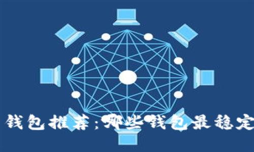 比特币钱包推荐：哪些钱包最稳定、安全？