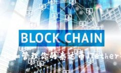 如何查询和管理你的泰达币（Tether）钱包？