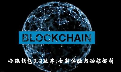 小狐钱包3.2版本：全新体验与功能解析