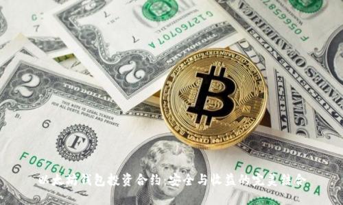 以太坊钱包投资合约：安全与收益的完美结合