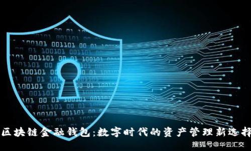 区块链金融钱包：数字时代的资产管理新选择