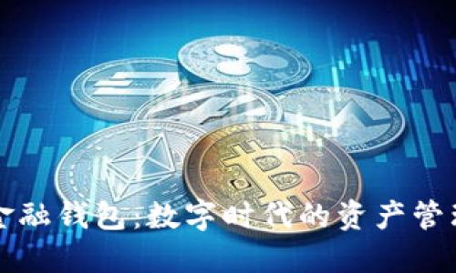 区块链金融钱包：数字时代的资产管理新选择