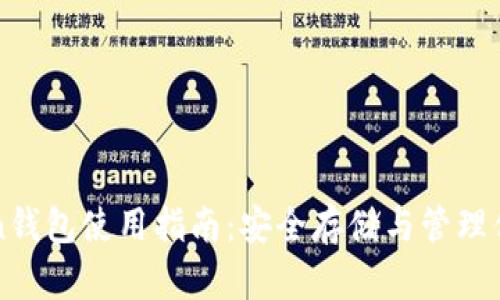 虚拟币Token钱包使用指南：安全存储与管理你的数字资产
