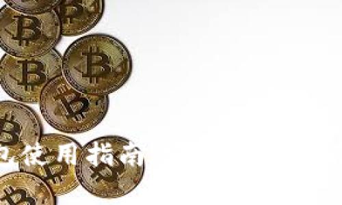 虚拟币Token钱包使用指南：安全存储与管理你的数字资产