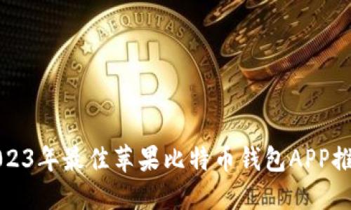 2023年最佳苹果比特币钱包APP推荐