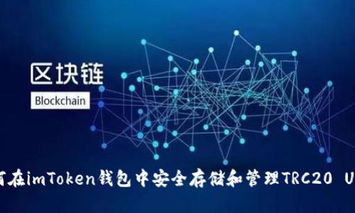 如何在imToken钱包中安全存储和管理TRC20 USDT