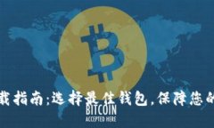 区块链钱包下载指南：选择最佳钱包，保障您的