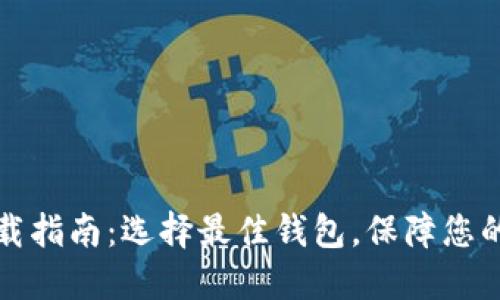 区块链钱包下载指南：选择最佳钱包，保障您的数字资产安全