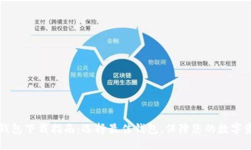 区块链钱包下载指南：选择最佳钱包，保障您的数字资产安全