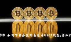 ### 如何下载和使用泰达币USDT钱包：详细指南
