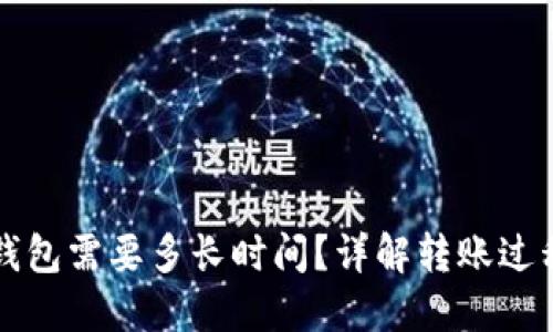比特币转入钱包需要多长时间？详解转账过程与影响因素