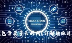 比特币转入钱包需要多长时间？详解转账过程与