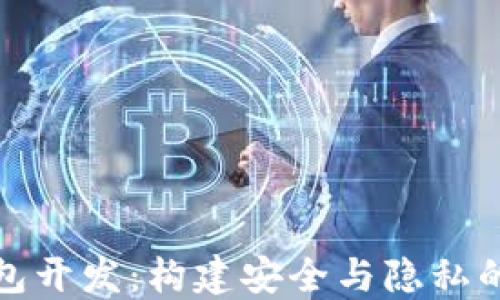 
去中心化虚拟币钱包开发：构建安全与隐私的数字资产管理工具