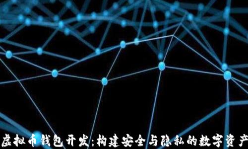 
去中心化虚拟币钱包开发：构建安全与隐私的数字资产管理工具