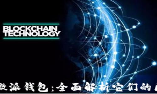 
比特币与微派钱包：全面解析它们的区别与联系