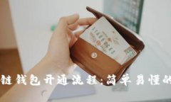 区块链钱包开通流程：简单易懂的指南