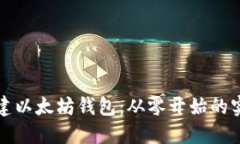 如何搭建以太坊钱包：从零开始的实用指南
