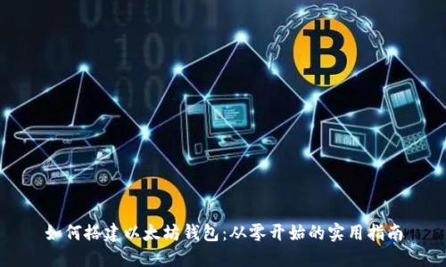 如何搭建以太坊钱包：从零开始的实用指南