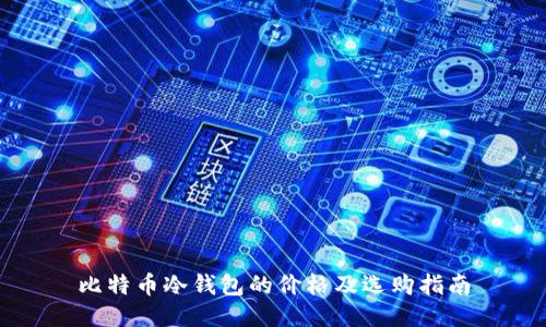 比特币冷钱包的价格及选购指南