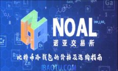 比特币冷钱包的价格及选