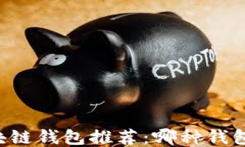 
    区块链钱包推荐：哪种钱包最好用？