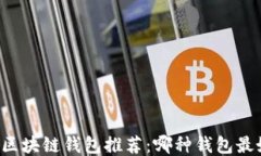     区块链钱包推荐：哪种钱包最好用？