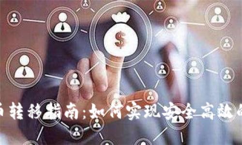 加密钱包间的币转移指南：如何实现安全高效的加密货币转账