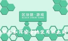在电脑上如何安全地使用以太坊钱包