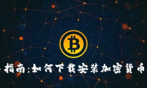 新手指南：如何下载安装加密货币钱包