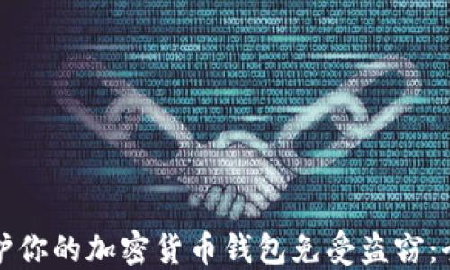 
如何保护你的加密货币钱包免受盗窃：全面指南