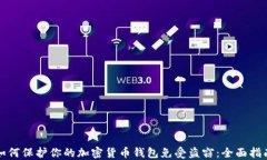 如何保护你的加密货币钱包免受盗窃：全面指南