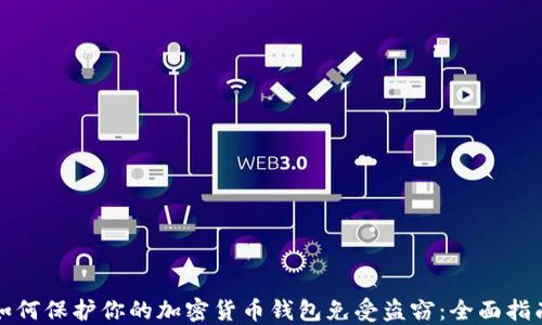 
如何保护你的加密货币钱包免受盗窃：全面指南