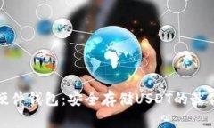 库神硬件钱包：安全存储USDT的最佳选择