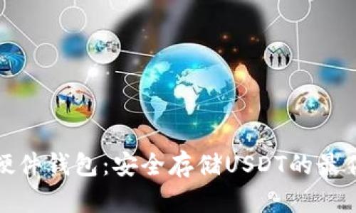 库神硬件钱包：安全存储USDT的最佳选择