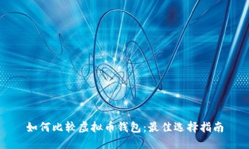 如何比较虚拟币钱包：最佳选择指南