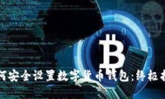 如何安全设置数字货币钱包：终极指南