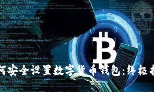 如何安全设置数字货币钱包：终极指南